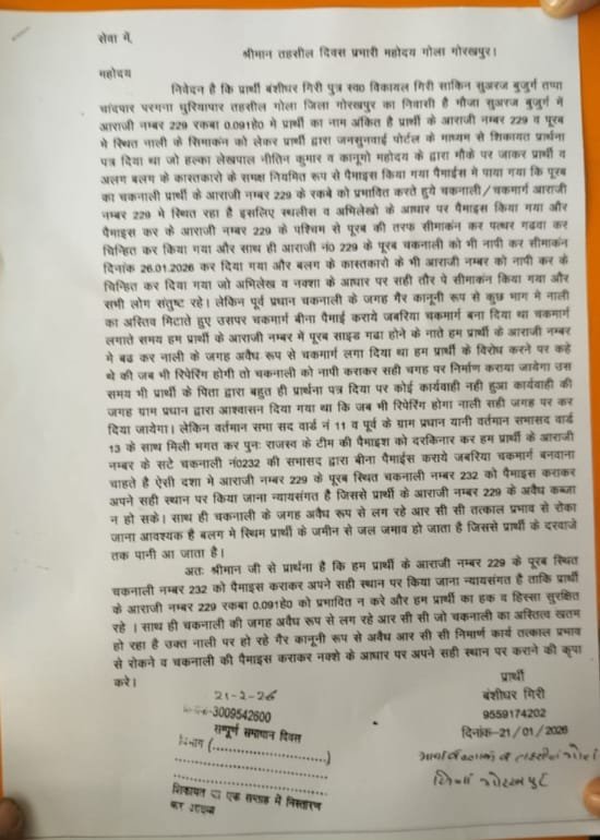 चकमार्ग विवाद पैमाइश